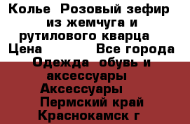 Колье “Розовый зефир“ из жемчуга и рутилового кварца. › Цена ­ 1 700 - Все города Одежда, обувь и аксессуары » Аксессуары   . Пермский край,Краснокамск г.